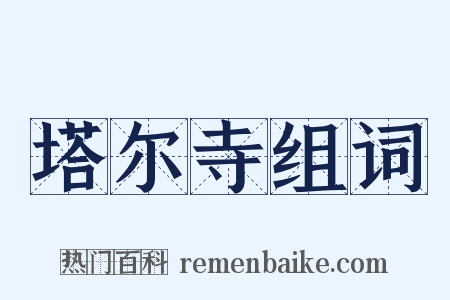 塔尔寺组词是什么意思的图片